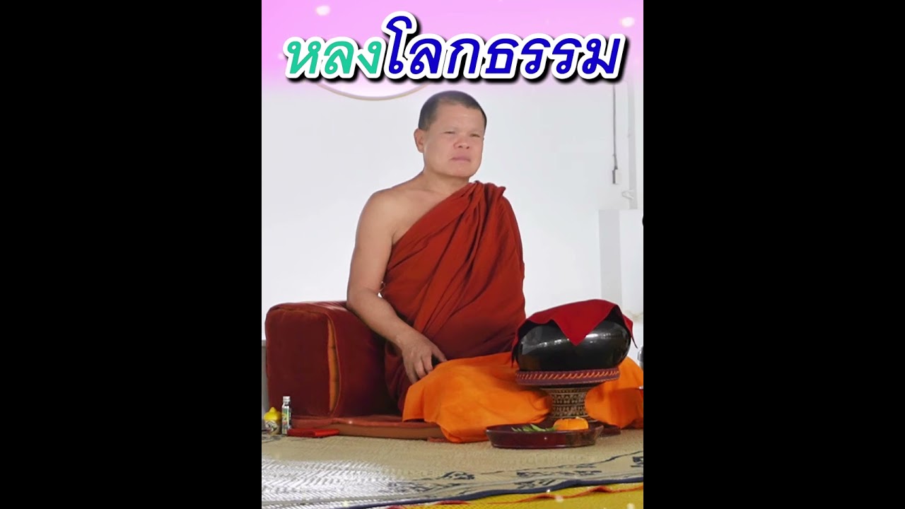 หลงโลกธรรม - พระอาจารย์โสภา สมโณ