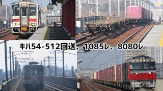 【撮り鉄】キハ54-512回送、1085レ、8080レを撮影！！