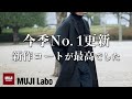 【無印良品】こんなの欲しかった！ムジラボの新作コートが良すぎる件！【MUJI Labo】