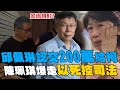 柯文哲金流疑雲