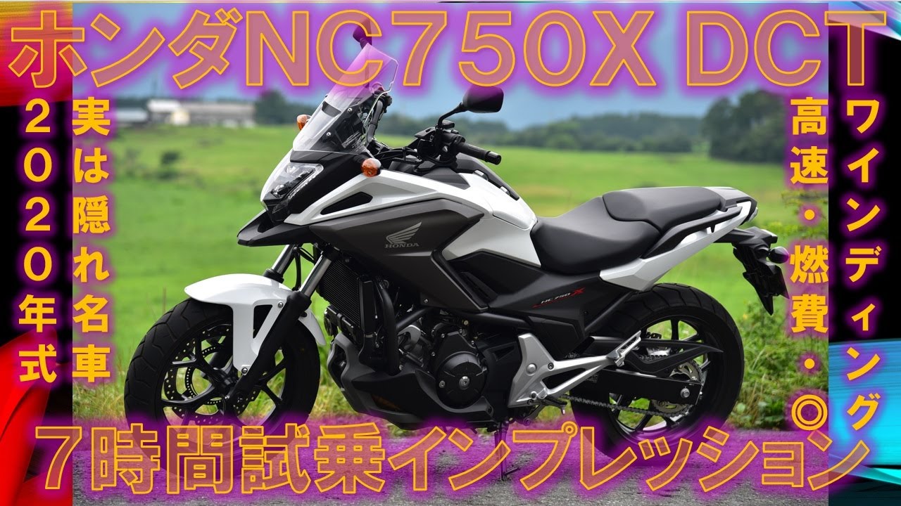 ホンダ NC750X DCT 2020年モデル 7時間試乗インプレ 実走編 - YouTube