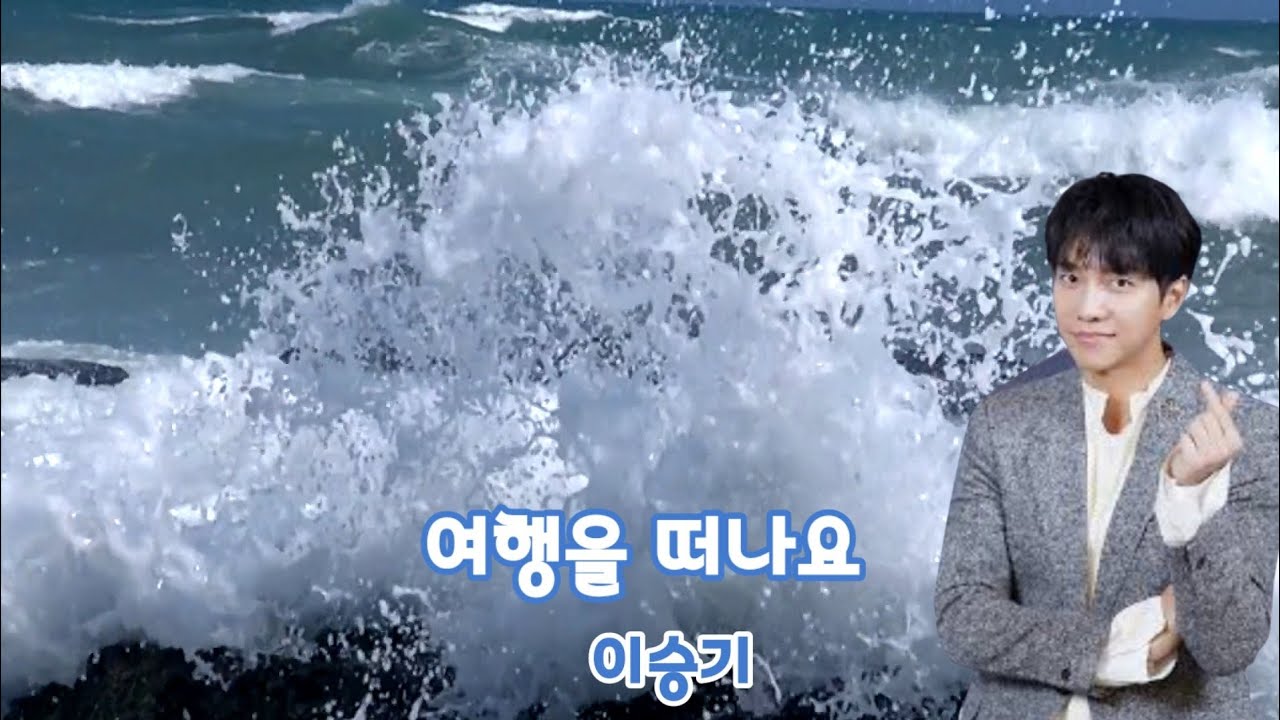 여행을 떠나요 — 이승기