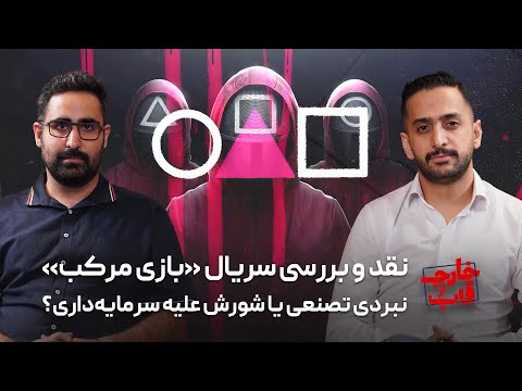 نقد و بررسی سریال «بازی مرکب»: نبردی تصنعی یا شورش علیه سرمایه‌داری؟
