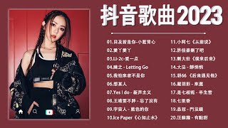 【 抖音推荐《2023抖音合集》 抖音热门歌曲总结 最火最热门洗脑抖音歌曲 2023不能不聽的20首歌「無廣告版」蔡健雅 - Letting Go/小阿七 - 从前说/, 火羊瞌睡了 - 夏天的风#7