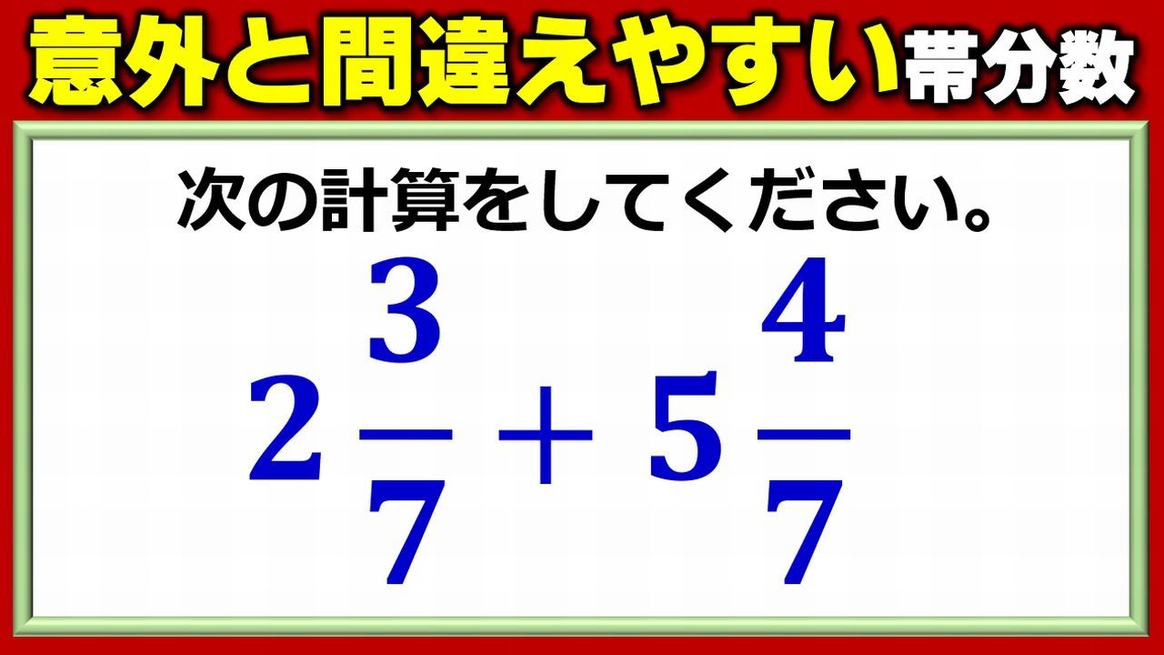 算数基礎計算 意外と間違えやすい帯分数の足し算 ネタファクト