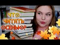 ПОДБОРКА ОСЕННИХ КНИГ🍁 // АТМОСФЕРА В КАЖДОЙ СТРОЧКЕ