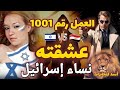 الجاسوس الذي عشقته نساء إسرائيل بجنون البطل عمرو طلبة العميل رقم 1001 