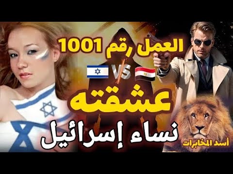 الجاسوس الذي عشقته نساء إسرائيل بجنون البطل عمرو طلبة العميل رقم 1001