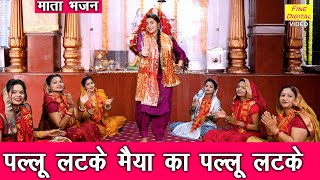 नवरात्रि भजन | पल्लू लटके मैया का पल्लू लटके | Maiya Ka Pallu Latke |  Mata Bhajan | Navratri Bhajan