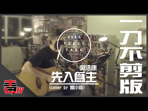 吳浩康 - 先入為主(一刀不剪版)│cover by 當小奇│duk6 F1RST TAKE