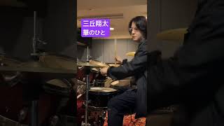 三丘翔太/華のひと　#三丘翔太 #華のひと #演歌 #歌謡曲 #ドラム #ドラマー #叩いてみた #演奏してみた #カバー #カバー動画 #初見 Takashino演歌ドラムCH