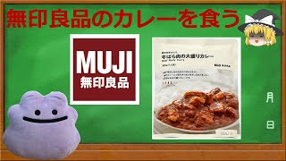 【グミみたい】無印良品のカレーがうますぎた【初レビュー】