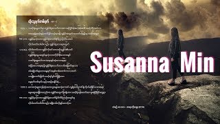 Video thumbnail of "Susanna Min - ထုိေန႔ရက္တစ္ရက္ [Audio]"