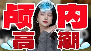 【小止Talk】聊聊颅内高潮🤤嗨到完全停不下来~