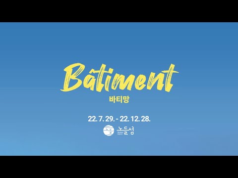 [TV CHOSUN 전시 안내] 바티망(Bâtiment)