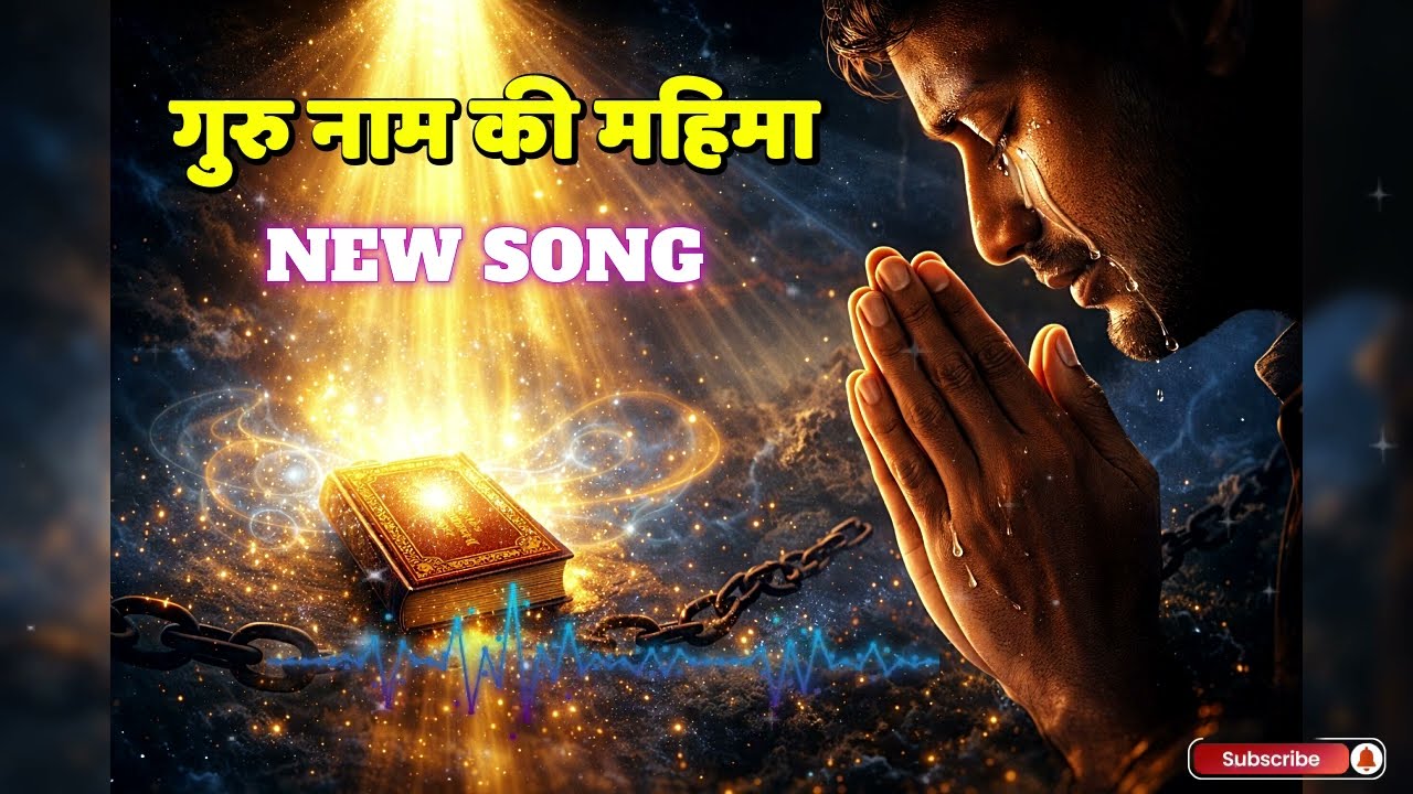 गुरु नाम की महिमा 😢🙏 | सच्ची भक्ति से कटते हैं पाप | Emotional Bhakti Song 2026 || manisha dasi