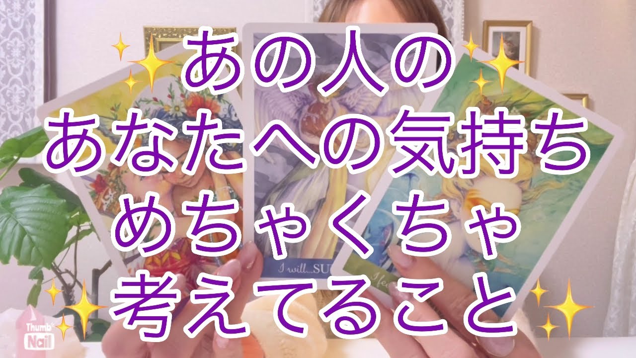 あの人のあなたへの気持ち💜💜💜あなたについてめちゃくちゃ考えてること✨✨✨