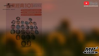 廣東經典101（沉澱）CD6