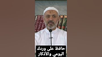 ورد يومي مع المداومة على الأذكار تجعلك في حرز من الشيطان