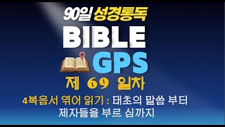 제 69일차 BIBLE GPS