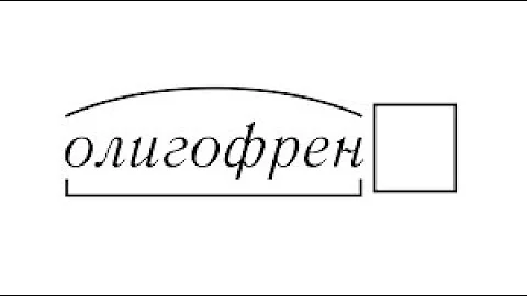 Что такое олигофрения? Кто такой идиот, имбецил, дебил, глупец?