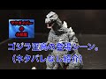 哥斯拉 Godzilla Figure ゴジラ名鑑2nd：ゴジラVSビオランテ：酒井ゆうじプロデュース【133本目の動画】