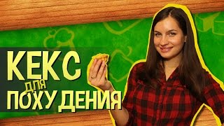 КЕКСЫ ДЛЯ ПОХУДЕНИЯ КЕКСЫ ДЛЯ ПОХУДЕНИЯ