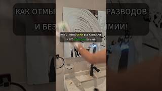 Как отмыть окна без разводов — и без дорогой химии!#лайфхак #лайфхаки #уборка #хитрости #советы