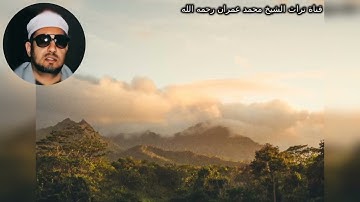 الشيخ محمد عمران تلاوة من سورة طه