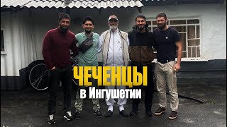 Чеченцы в Ингушетии. Поездка к братьям.