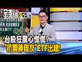 《台股狂震心慌慌? "抗震神隊友"ETF出線!》【錢線百分百】20260728-4│非凡財經新聞│
