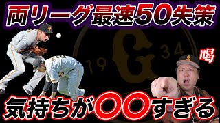 【不名誉な記録...!?】巨人が両リーグ最速で50失策した件について語ります。