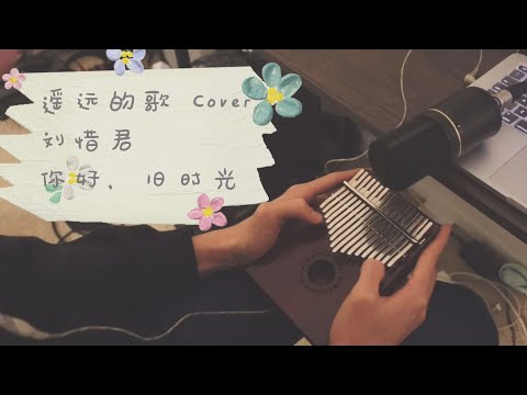 遥远的歌 刘惜君 电视剧《你好，旧时光》片尾曲【温暖情歌翻唱＋改编】Weekly Cover 4：照明cp （歌词字幕 Lyrics＋拇指琴 Kalimba Solo)