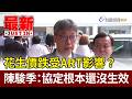 花生價跌受ART影響？ 陳駿季：協定根本還沒生效【最新快訊】