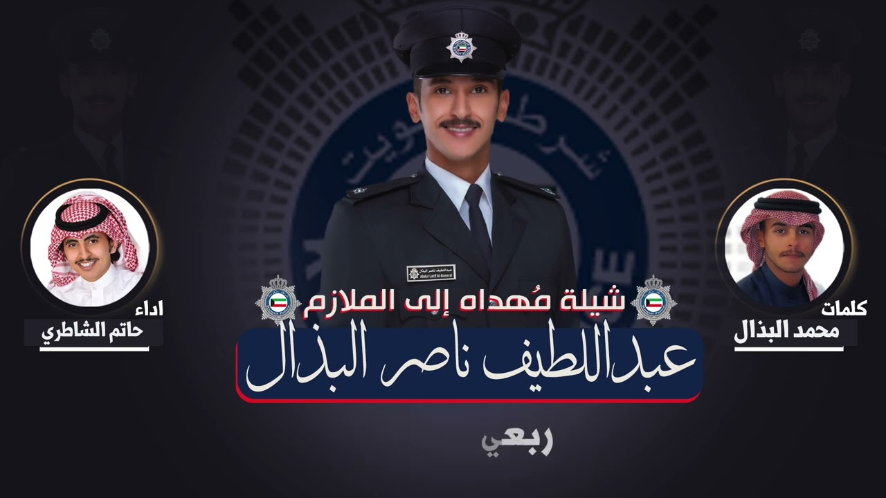 🔥 بذّال سِمّ العِدااا 🔥 | الملازم عبداللطيف ناصر البذال | كلمات محمد البذال | أداء حاتم الشاطري