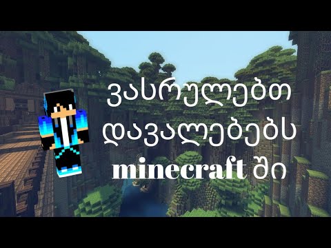 შეასრულე დავალებები minecraft სფეროში
