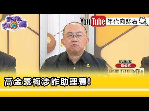 精彩片段》周伟航: 高金素梅 和 柯文哲 一样不认罪.清清白白...【年代向钱看】2026.06.09