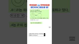 부분집합 vs 진부분집합 | 벤다이어그램으로 끝!
