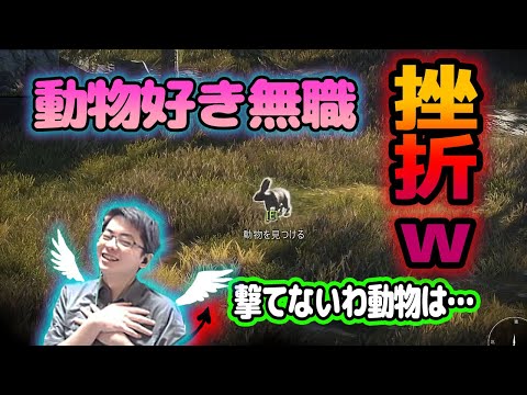 【ささ】狩猟ゲーをやるも動物が好きすぎて心が折れる無職ｗ【theHunter】