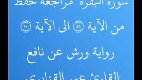 مراجعة كل 50 آية من سورة البقرة من الآية 51 إلى الآية 100 بصوت القارئ عمر القزابري رواية ورش عن نافع