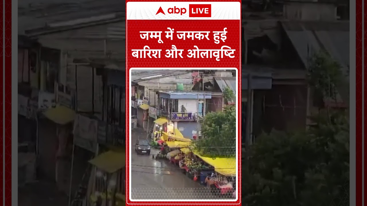 जम्मू में जमकर हुई बारिश और ओलावृष्टि | Jammu Kashmir Weather