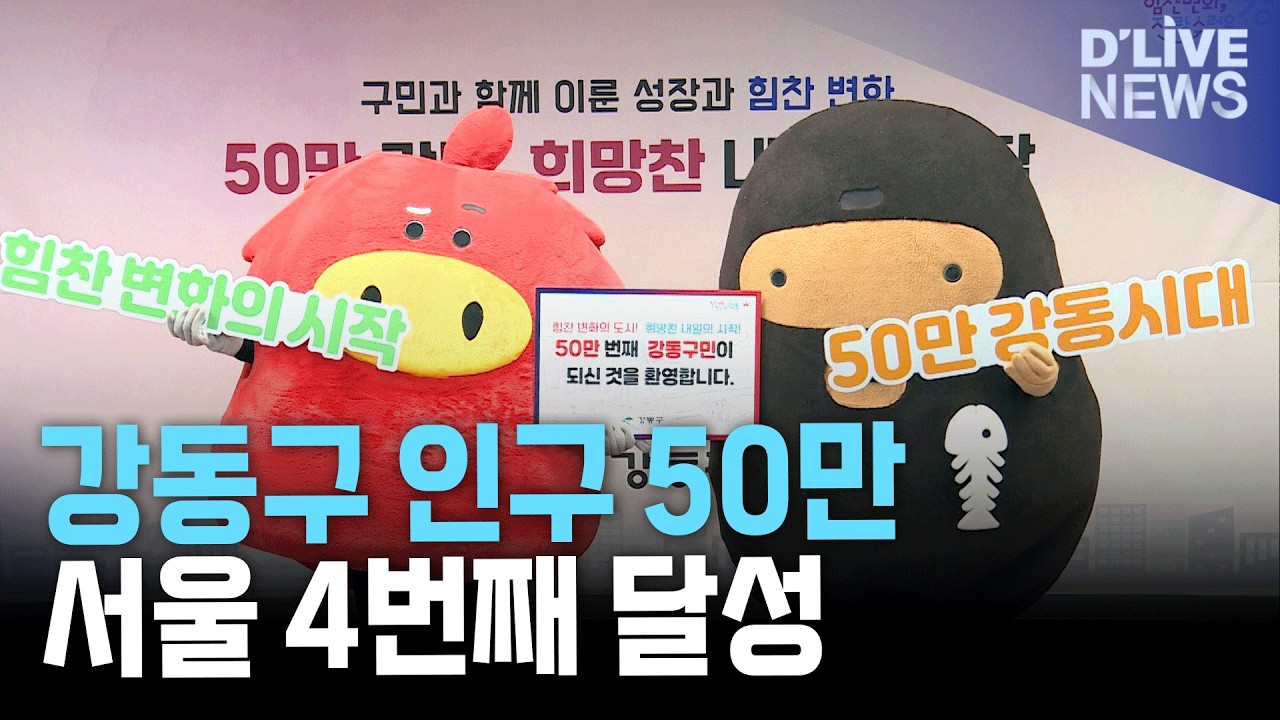 강동구 인구 50만 돌파…서울 자치구 네 번째 달성