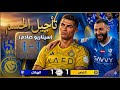 ماذا حدت لنصر السعودي هل فقد النصر لقب الدوري 