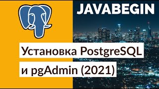 Установка PostgreSQL и pgAdmin (2021)