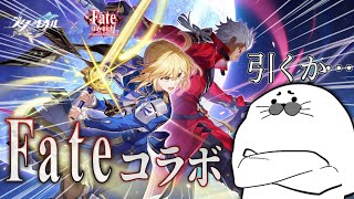 Fateコラボ！甘甘パリパリサクサクパムパムパイ！【 崩壊：スターレイル 】