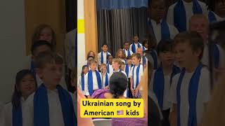 Ukrainian song by American kids 🇺🇸🇺🇦 #usa #ukraine #music #ukrainian #song #fun #cool #nice