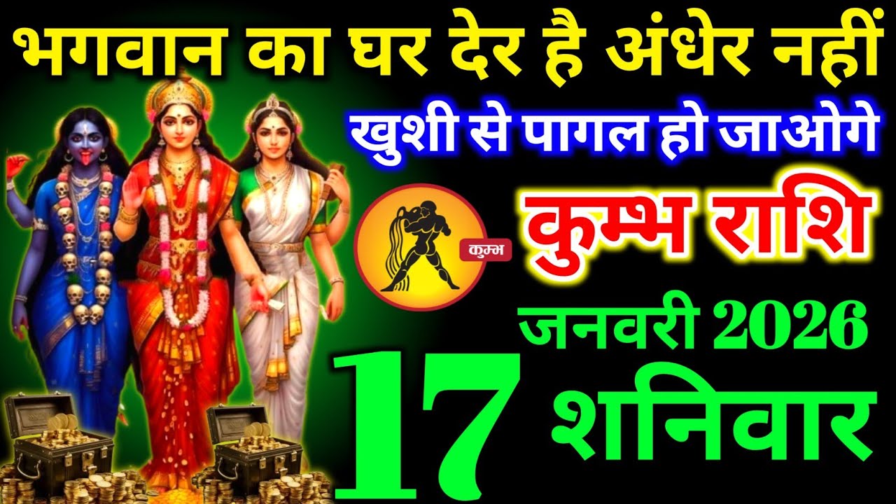 कुंभ राशि वालों 16 जनवरी शुक्रवार खुशी से पागल होंगें भगवान का घर देर है अंधेर नहीं। Kumbh Rashi 