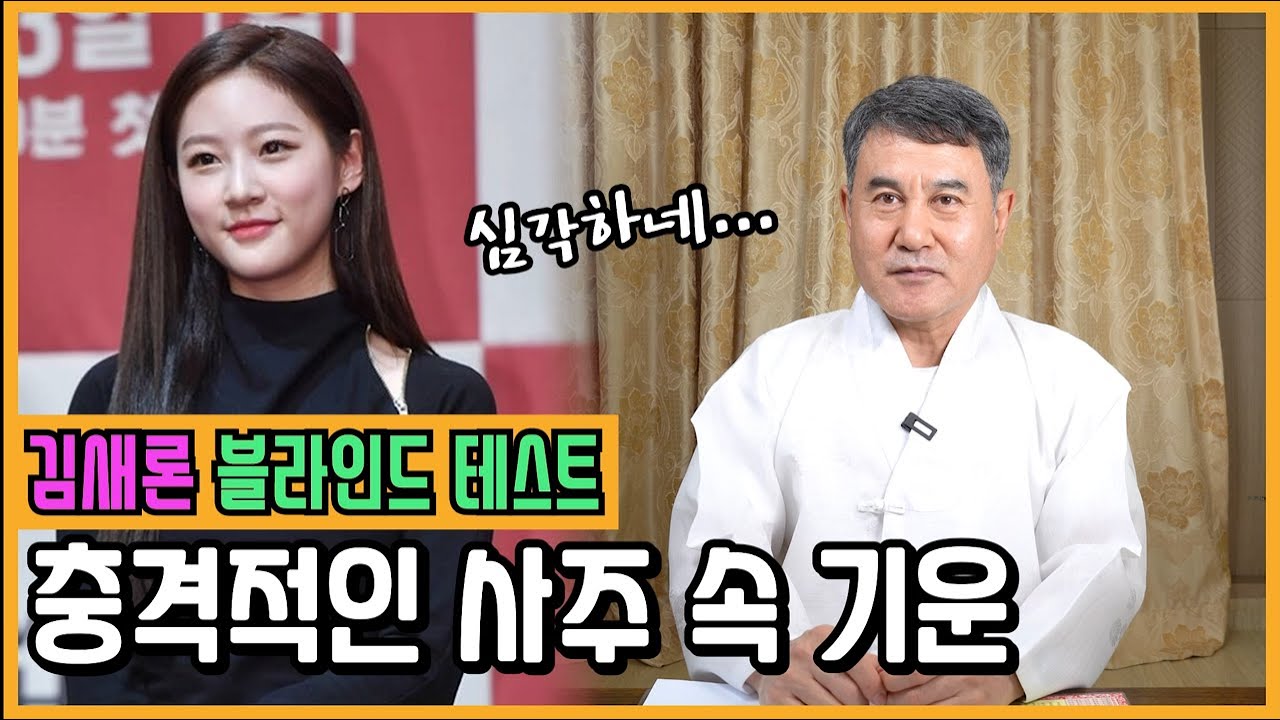 배우 '김새론' 사주만 드렸더니 충격 발언?! 심각한 현재 상황 그녀의 운명은?! #신점 #용한점집