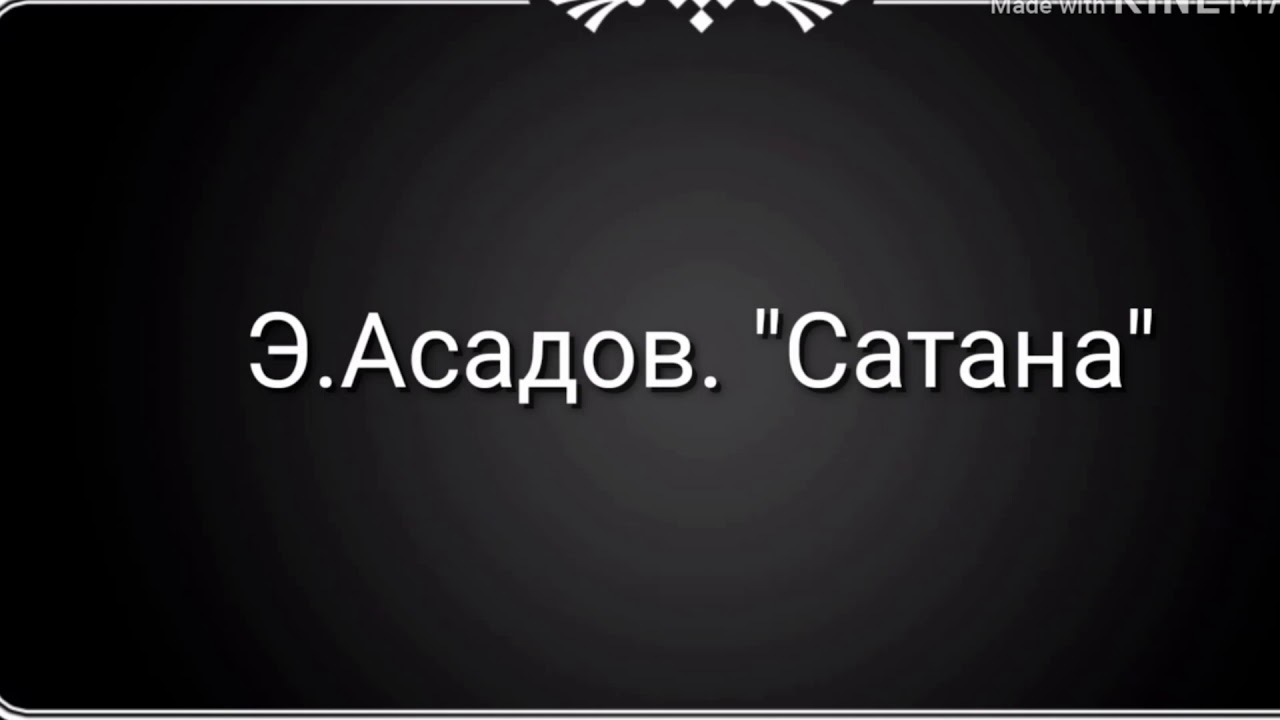 Меня любит сатана песня. Асадов сатана. Стих Асадова сатана. Стих Эдуарда Асадова сатана.