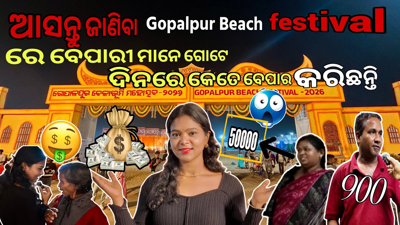 Gopalpur Beach Festival 2026 || ଆସନ୍ତୁ ଜାଣିବା ଗୋଟେ ଦିନ ରେ ବେପାରୀ ମାନେ କେତେ ବେପାର କରିଛନ୍ତି 🤑#viral 